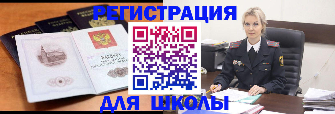 прописка для школы в Александровске